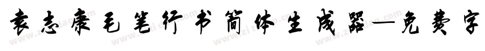 袁志康毛笔行书简体生成器字体转换