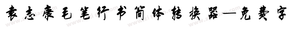 袁志康毛笔行书简体转换器字体转换