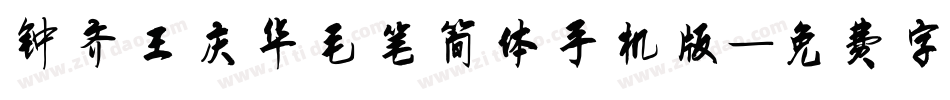 钟齐王庆华毛笔简体手机版字体转换