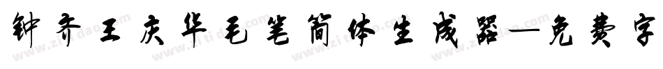 钟齐王庆华毛笔简体生成器字体转换