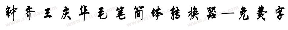 钟齐王庆华毛笔简体转换器字体转换