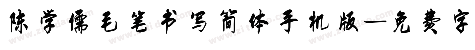 陈学儒毛笔书写简体手机版字体转换