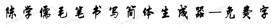陈学儒毛笔书写简体生成器字体转换