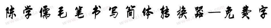 陈学儒毛笔书写简体转换器字体转换