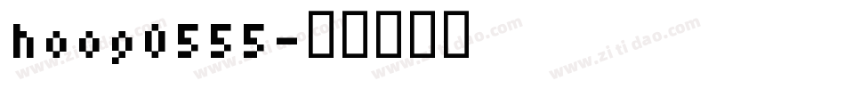 hoog0555字体转换