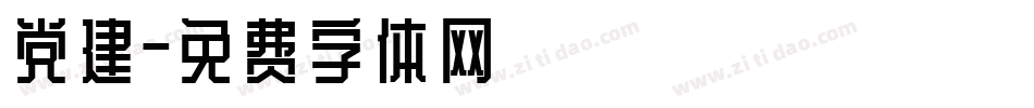 党建字体转换