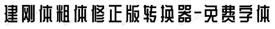 建刚体粗体修正版转换器字体转换