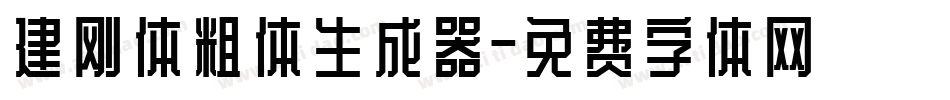 建刚体粗体生成器字体转换