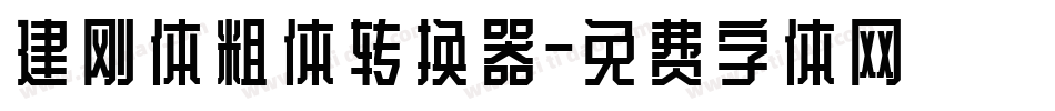建刚体粗体转换器字体转换