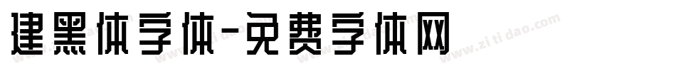 建黑体字体字体转换