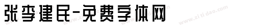 张李建民字体转换