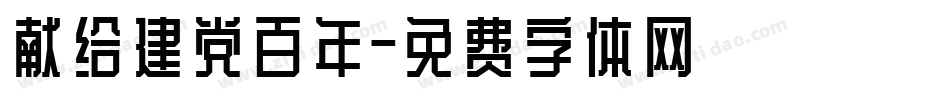 献给建党百年字体转换