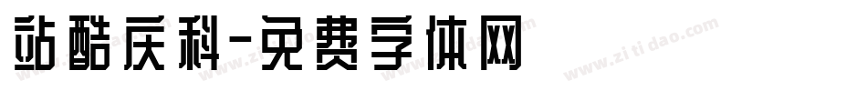 站酷庆科字体转换