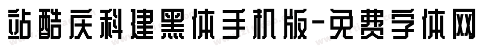 站酷庆科建黑体手机版字体转换