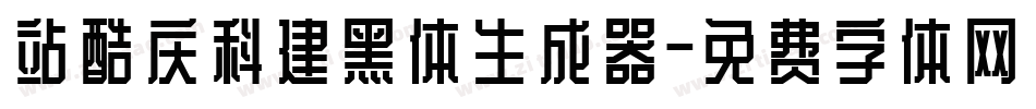 站酷庆科建黑体生成器字体转换