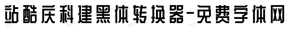 站酷庆科建黑体转换器字体转换