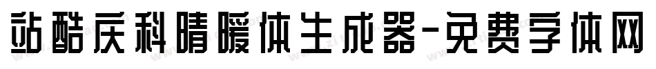 站酷庆科晴暖体生成器字体转换