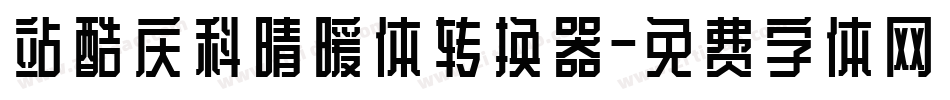 站酷庆科晴暖体转换器字体转换
