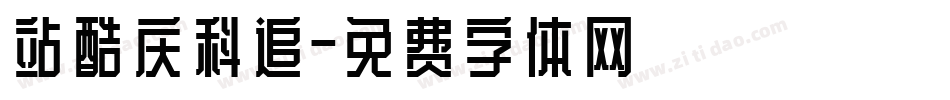 站酷庆科追字体转换