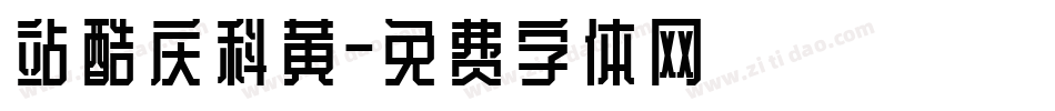 站酷庆科黄字体转换