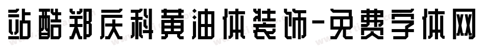 站酷郑庆科黄油体装饰字体转换