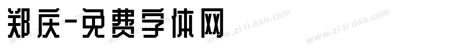 郑庆字体转换