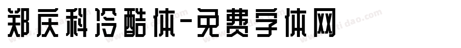 郑庆科冷酷体字体转换