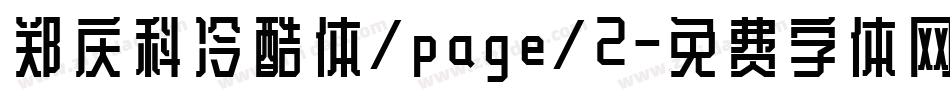 郑庆科冷酷体/page/2字体转换