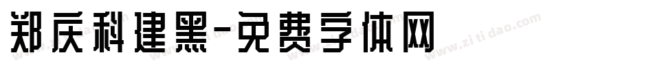 郑庆科建黑字体转换