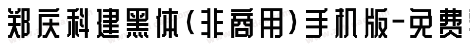 郑庆科建黑体(非商用)手机版字体转换