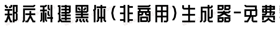 郑庆科建黑体(非商用)生成器字体转换