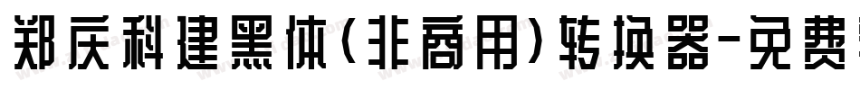 郑庆科建黑体(非商用)转换器字体转换