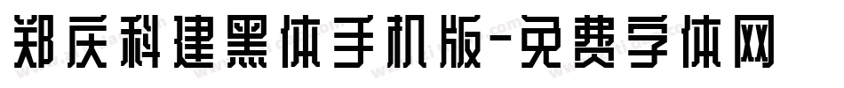 郑庆科建黑体手机版字体转换