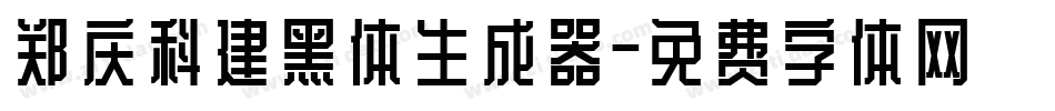 郑庆科建黑体生成器字体转换