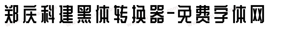 郑庆科建黑体转换器字体转换