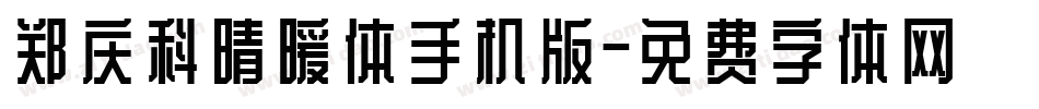 郑庆科晴暖体手机版字体转换