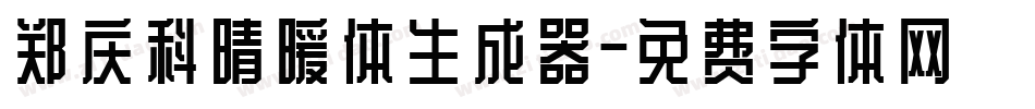 郑庆科晴暖体生成器字体转换