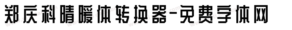 郑庆科晴暖体转换器字体转换