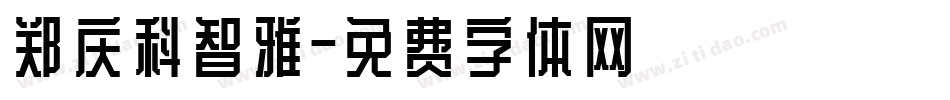 郑庆科智雅字体转换