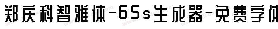 郑庆科智雅体-65s生成器字体转换