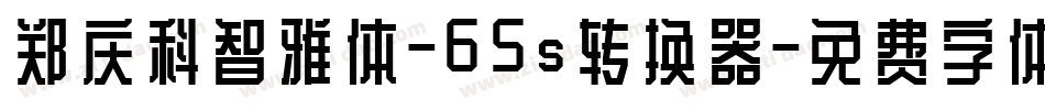 郑庆科智雅体-65s转换器字体转换