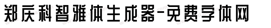 郑庆科智雅体生成器字体转换