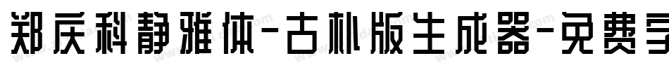 郑庆科静雅体-古朴版生成器字体转换