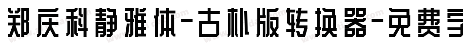 郑庆科静雅体-古朴版转换器字体转换