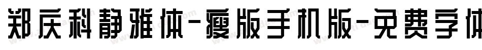 郑庆科静雅体-瘦版手机版字体转换