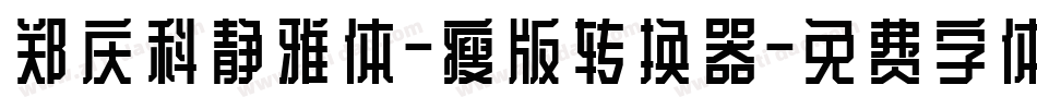 郑庆科静雅体-瘦版转换器字体转换