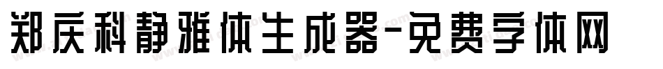 郑庆科静雅体生成器字体转换