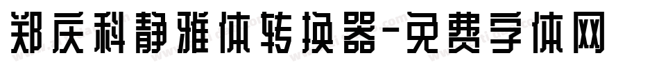 郑庆科静雅体转换器字体转换