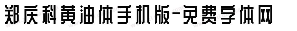 郑庆科黄油体手机版字体转换