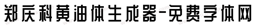 郑庆科黄油体生成器字体转换